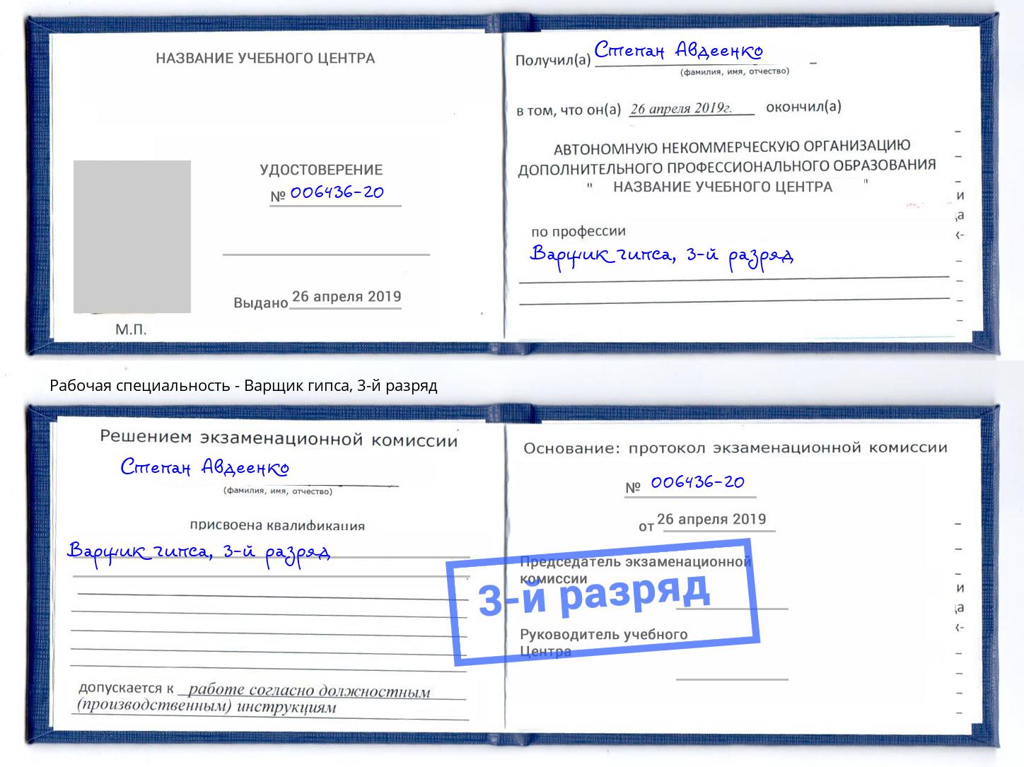 корочка 3-й разряд Варщик гипса Сибай