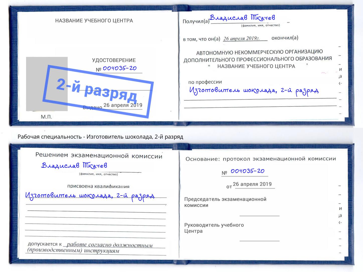 корочка 2-й разряд Изготовитель шоколада Сибай
