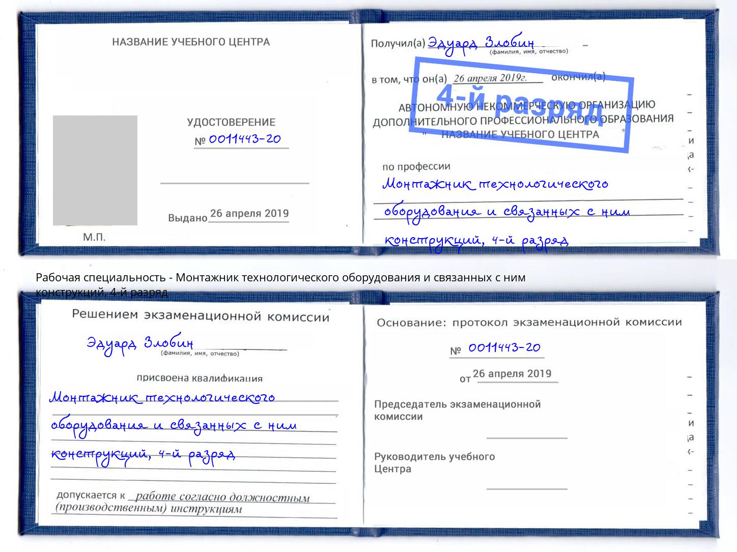 корочка 4-й разряд Монтажник технологического оборудования и связанных с ним конструкций Сибай