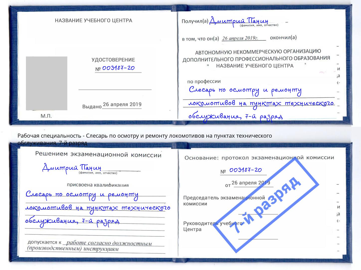 корочка 7-й разряд Слесарь по осмотру и ремонту локомотивов на пунктах технического обслуживания Сибай