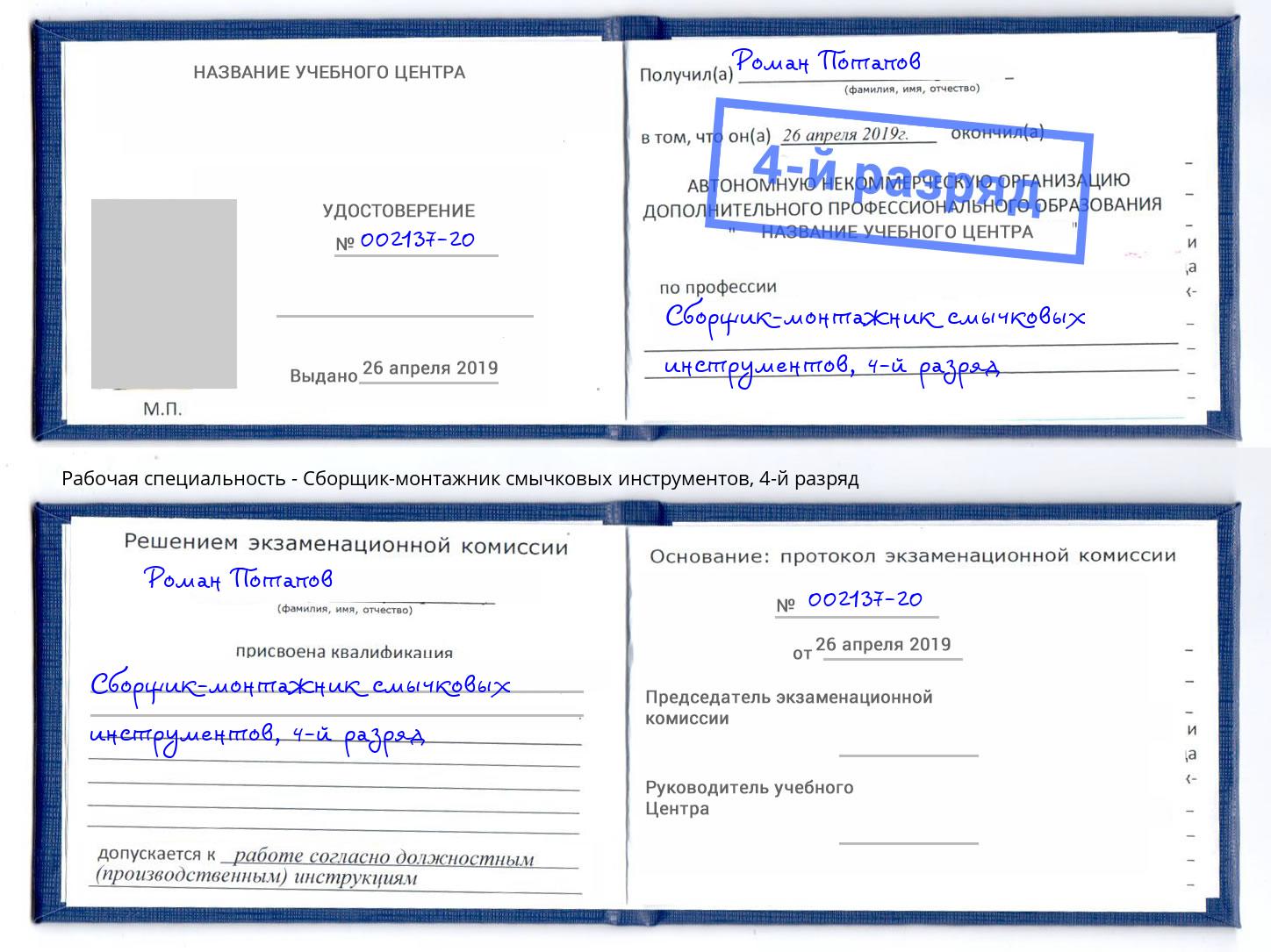 корочка 4-й разряд Сборщик-монтажник смычковых инструментов Сибай