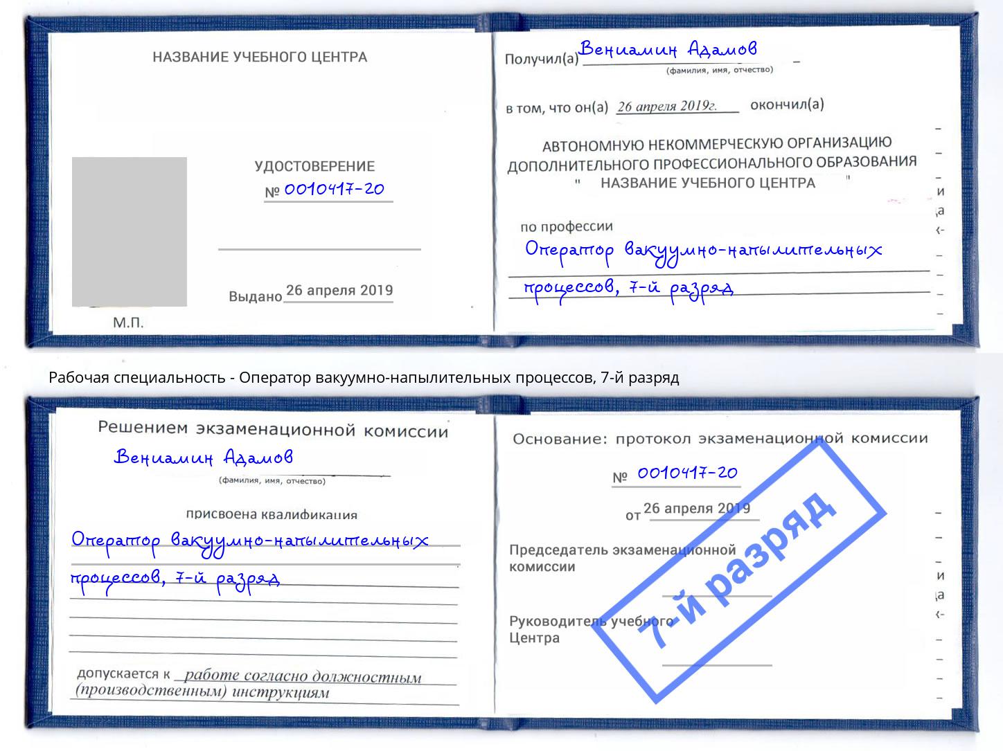 корочка 7-й разряд Оператор вакуумно-напылительных процессов Сибай