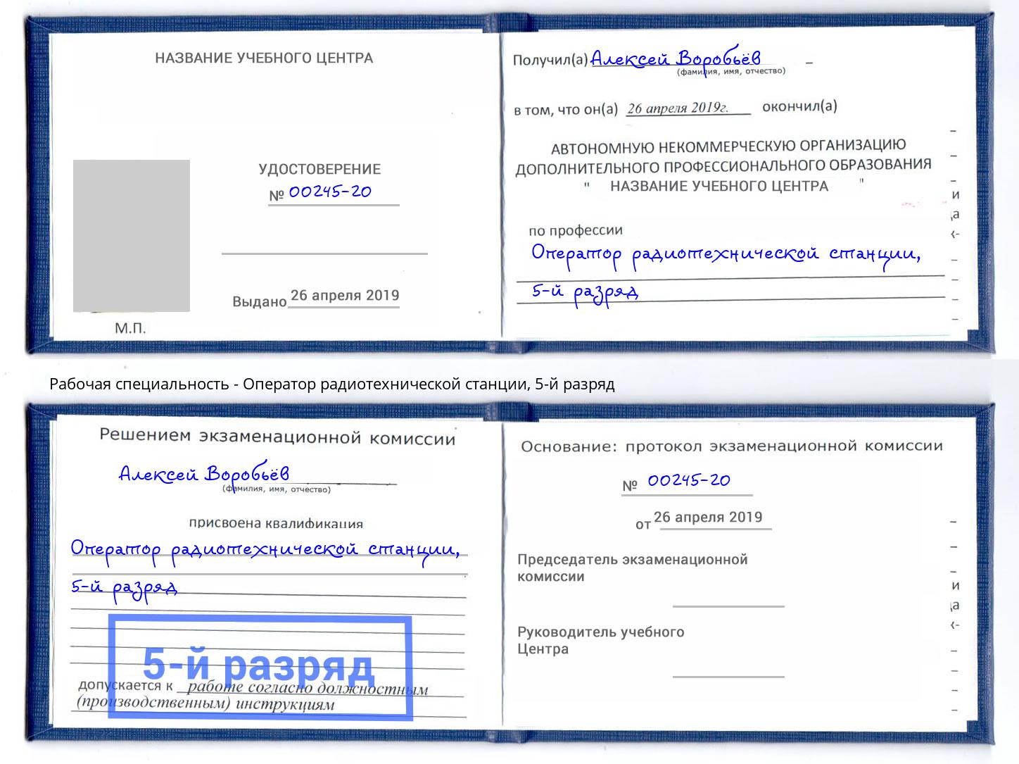 корочка 5-й разряд Оператор радиотехнической станции Сибай