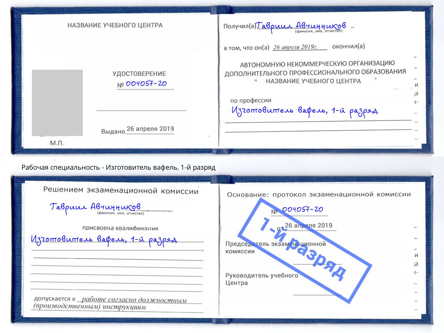 корочка 1-й разряд Изготовитель вафель Сибай