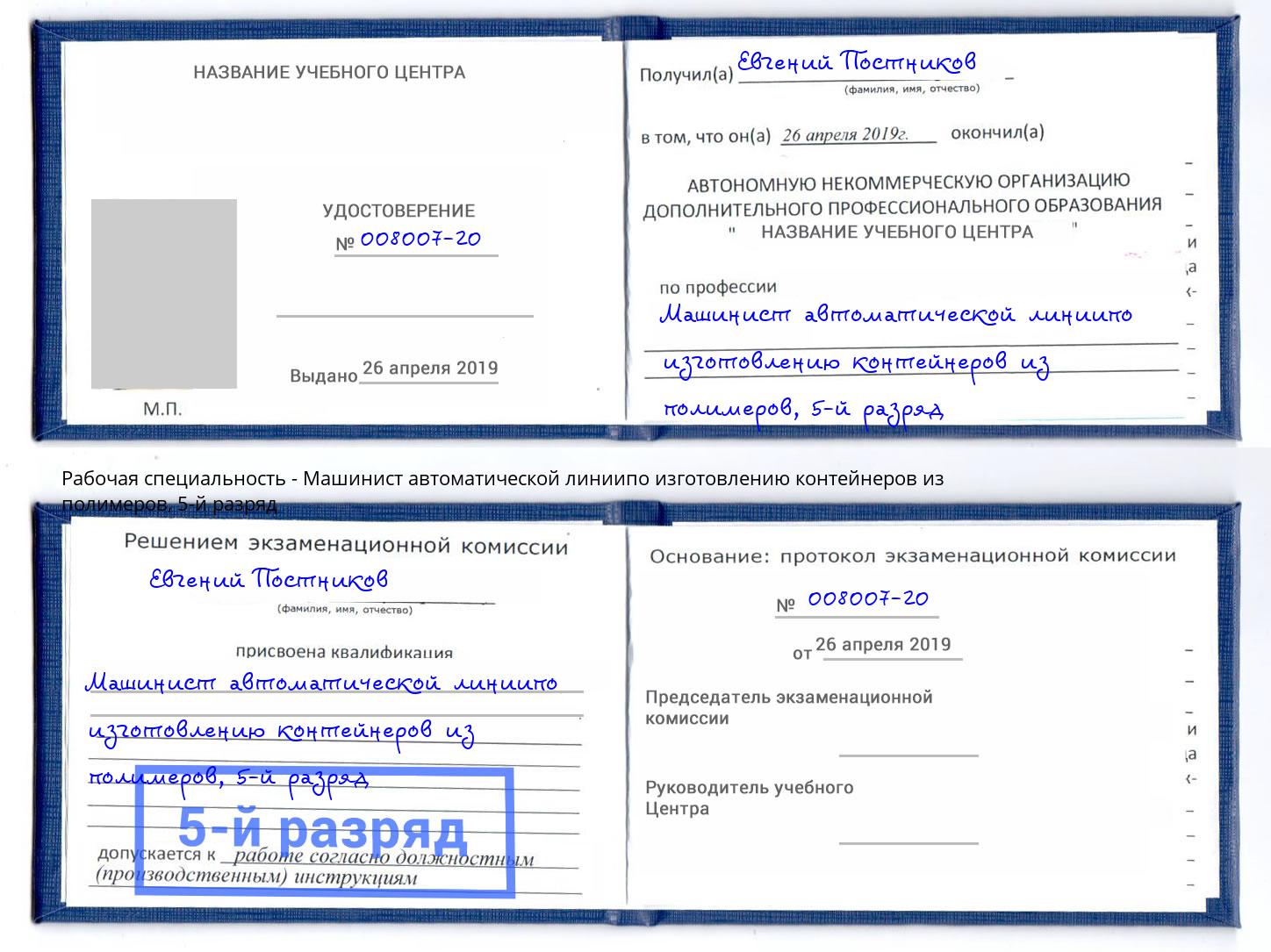 корочка 5-й разряд Машинист автоматической линиипо изготовлению контейнеров из полимеров Сибай