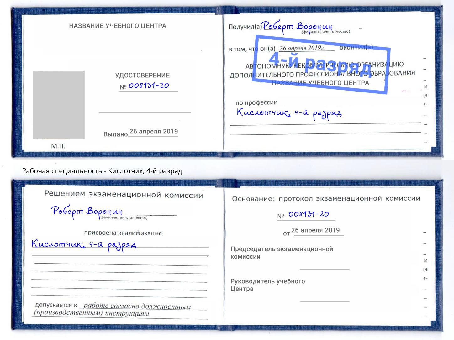 корочка 4-й разряд Кислотчик Сибай