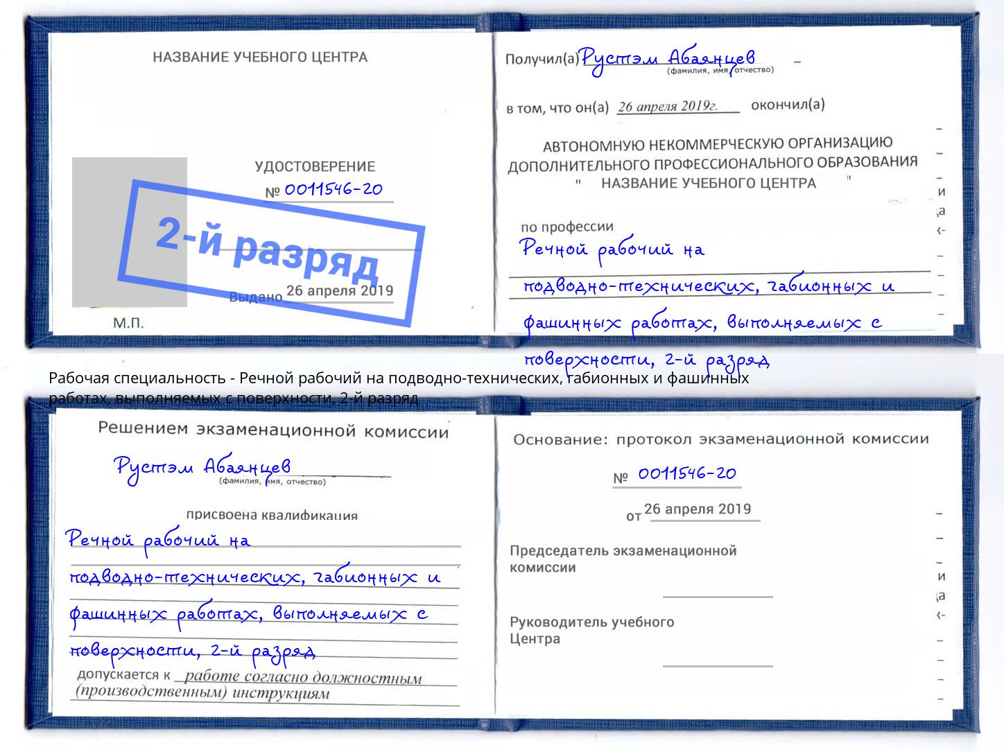 корочка 2-й разряд Речной рабочий на подводно-технических, габионных и фашинных работах, выполняемых с поверхности Сибай