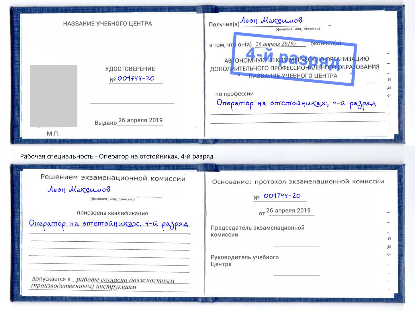 корочка 4-й разряд Оператор на отстойниках Сибай