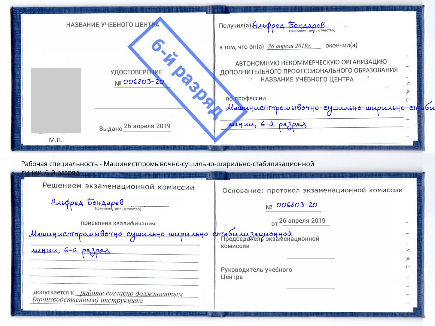 корочка 6-й разряд Машинистпромывочно-сушильно-ширильно-стабилизационной линии Сибай
