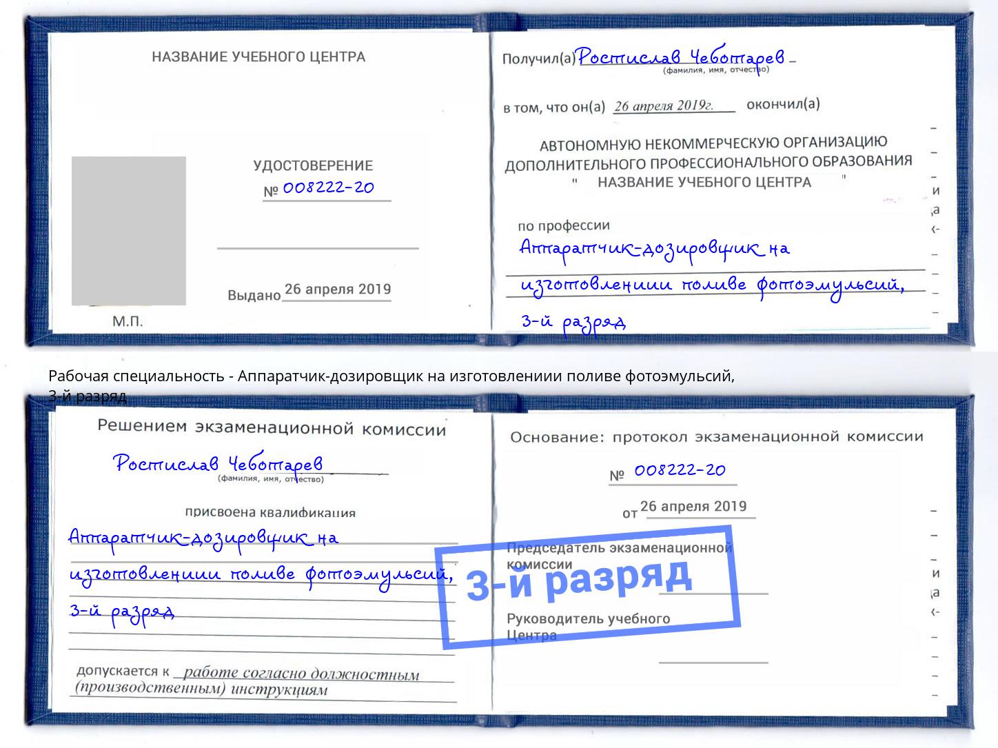 корочка 3-й разряд Аппаратчик-дозировщик на изготовлениии поливе фотоэмульсий Сибай