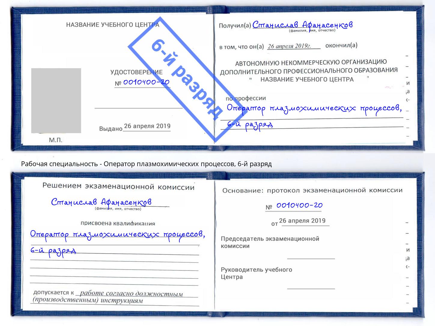 корочка 6-й разряд Оператор плазмохимических процессов Сибай