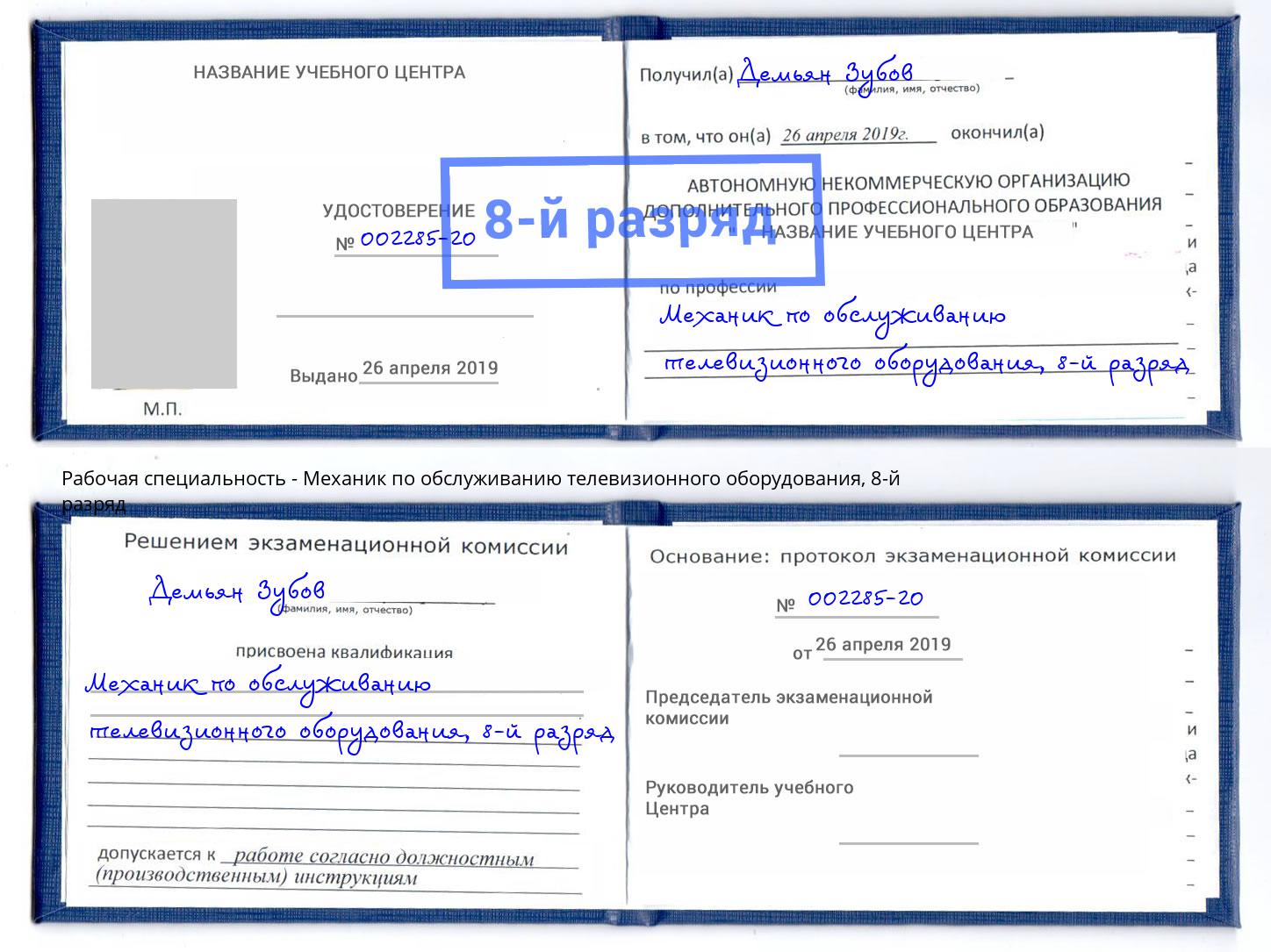 корочка 8-й разряд Механик по обслуживанию телевизионного оборудования Сибай