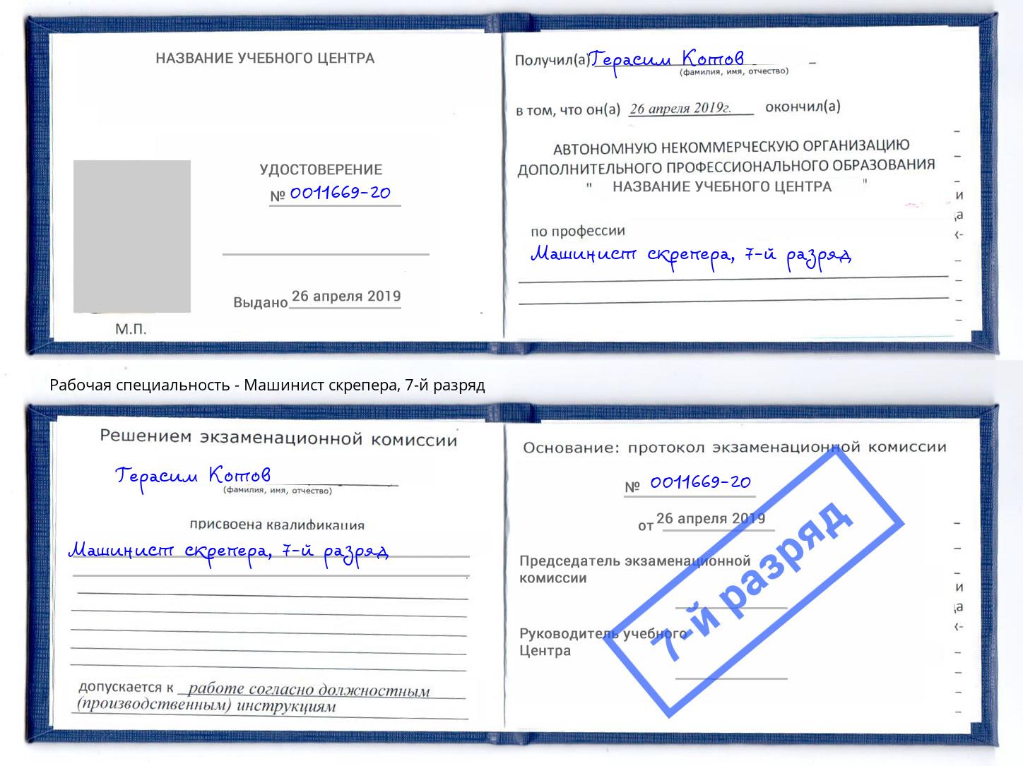 корочка 7-й разряд Машинист скрепера Сибай