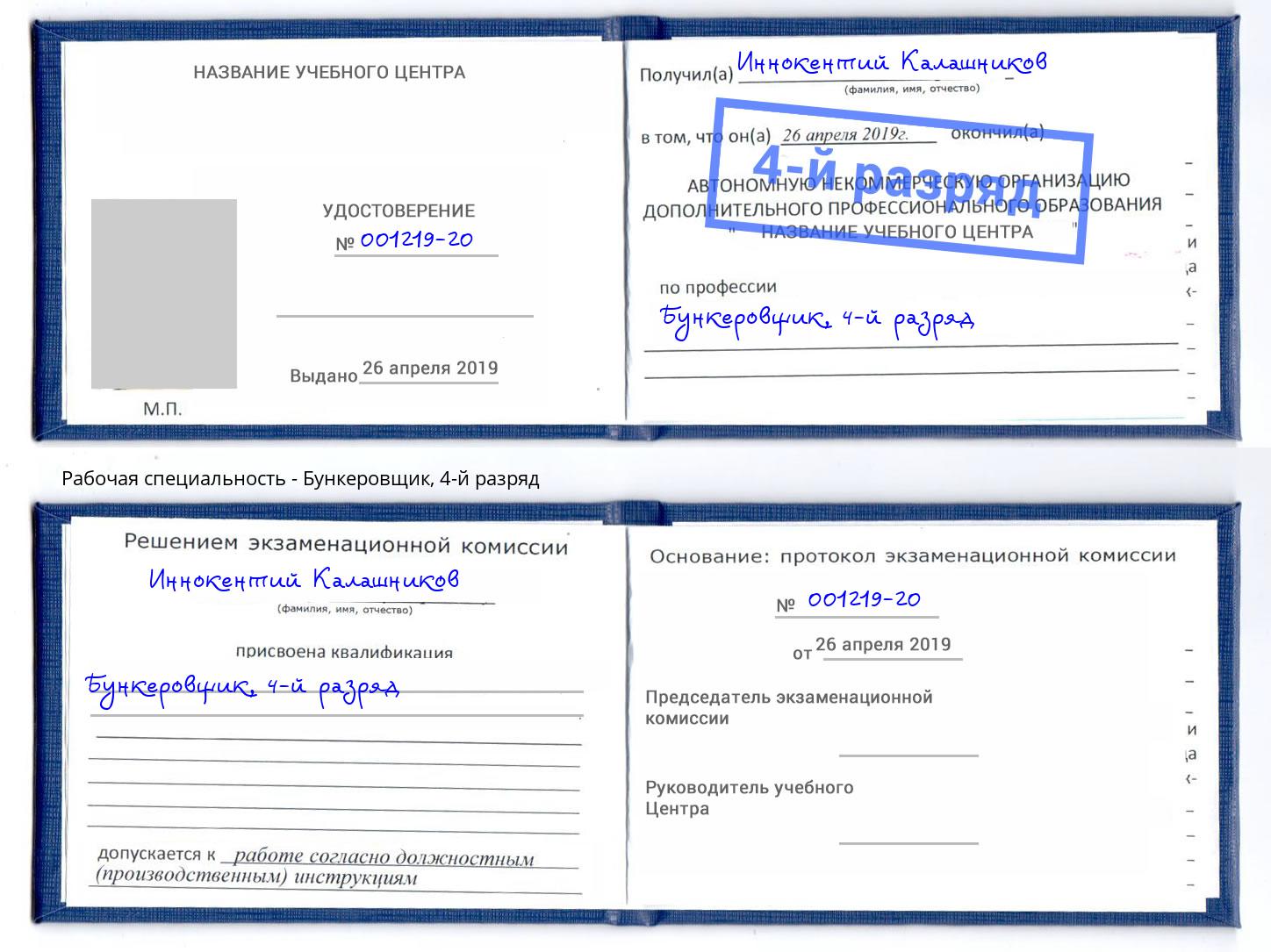корочка 4-й разряд Бункеровщик Сибай