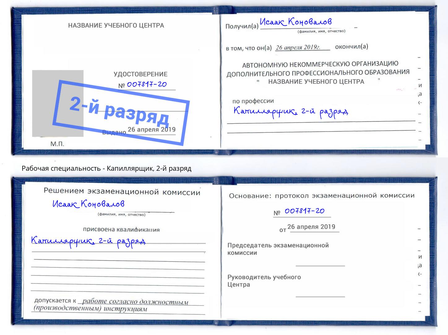 корочка 2-й разряд Капиллярщик Сибай