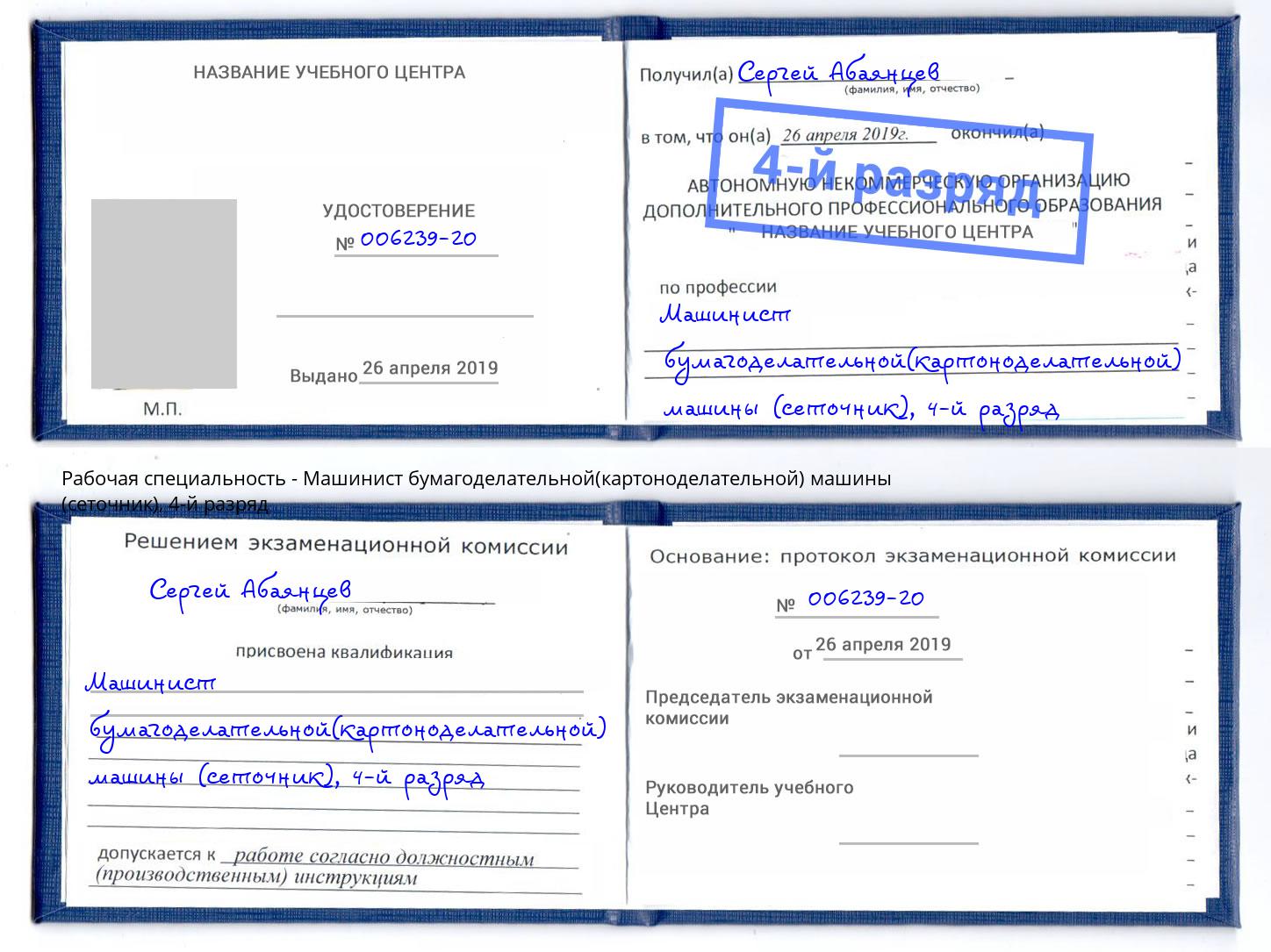 корочка 4-й разряд Машинист бумагоделательной(картоноделательной) машины (сеточник) Сибай