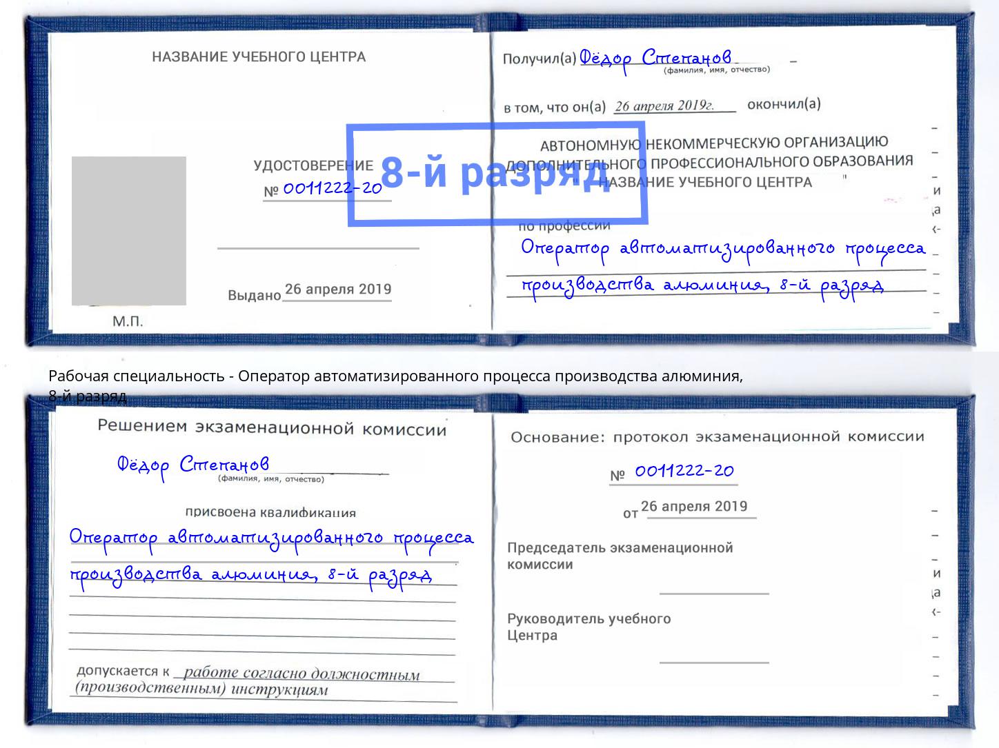 корочка 8-й разряд Оператор автоматизированного процесса производства алюминия Сибай