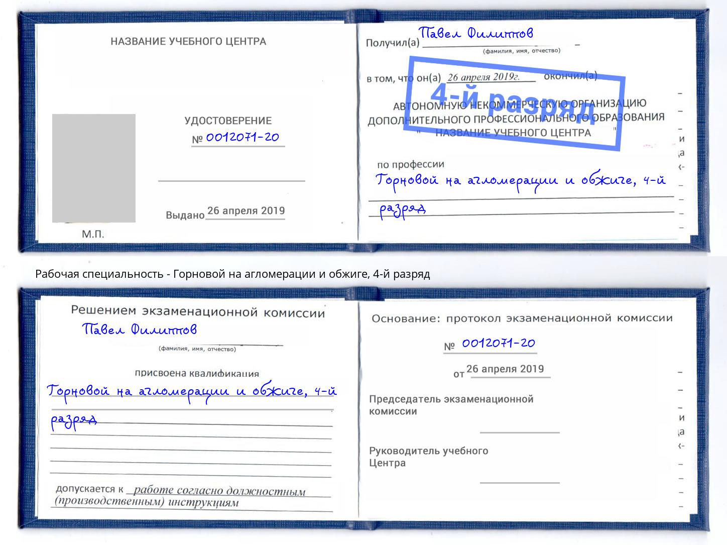 корочка 4-й разряд Горновой на агломерации и обжиге Сибай