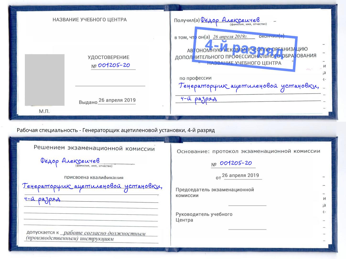 корочка 4-й разряд Генераторщик ацетиленовой установки Сибай