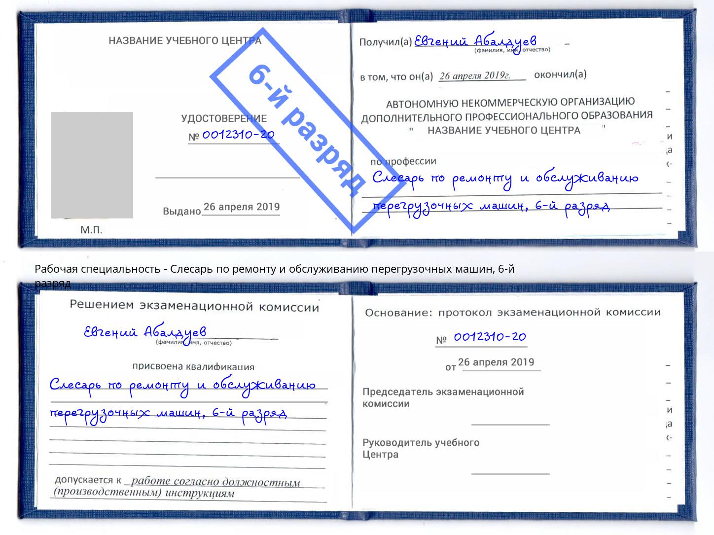 корочка 6-й разряд Слесарь по ремонту и обслуживанию перегрузочных машин Сибай