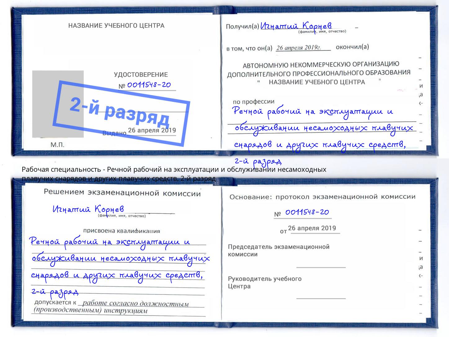 корочка 2-й разряд Речной рабочий на эксплуатации и обслуживании несамоходных плавучих снарядов и других плавучих средств Сибай