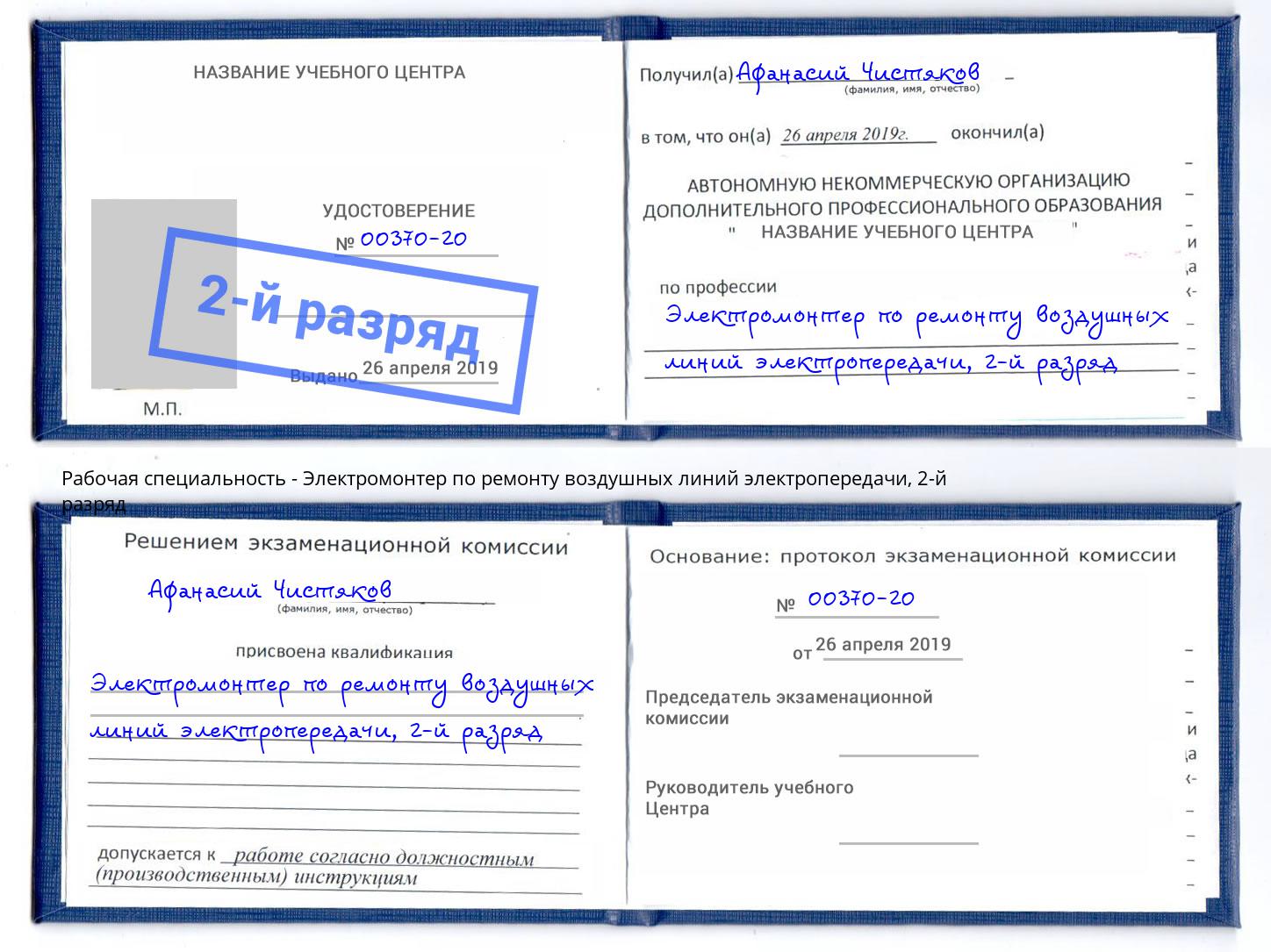 корочка 2-й разряд Электромонтер по ремонту воздушных линий электропередачи Сибай