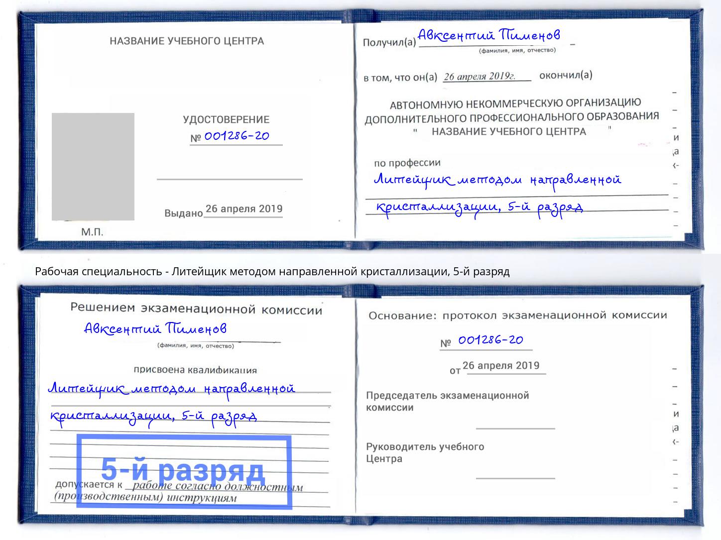 корочка 5-й разряд Литейщик методом направленной кристаллизации Сибай