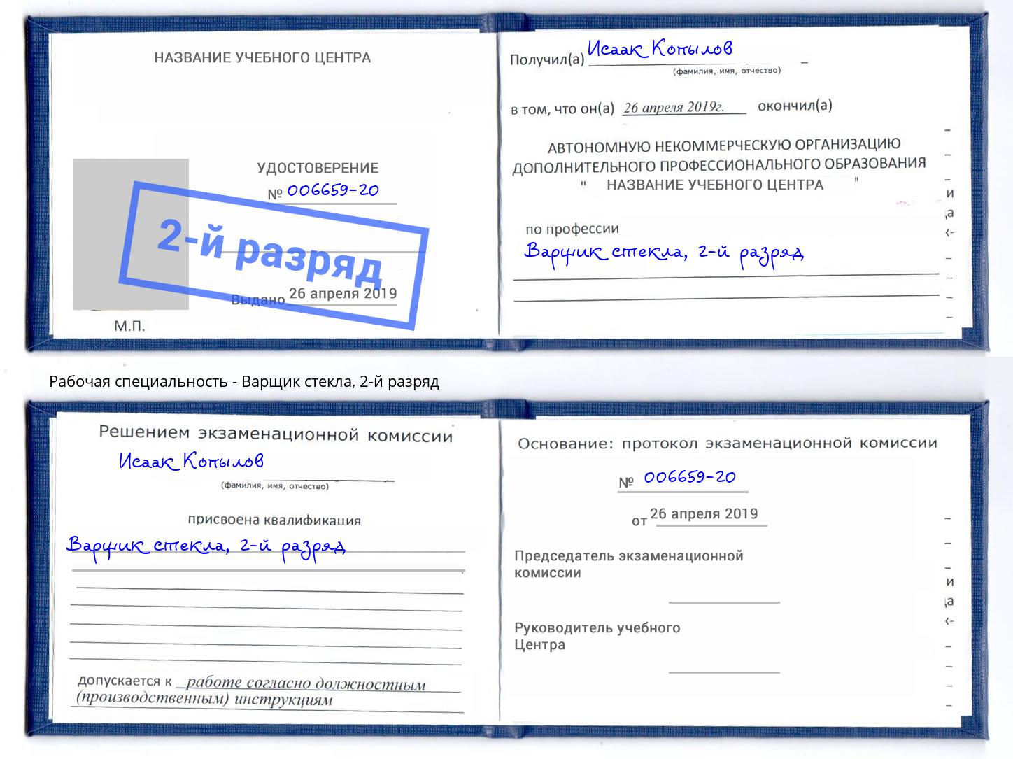корочка 2-й разряд Варщик стекла Сибай