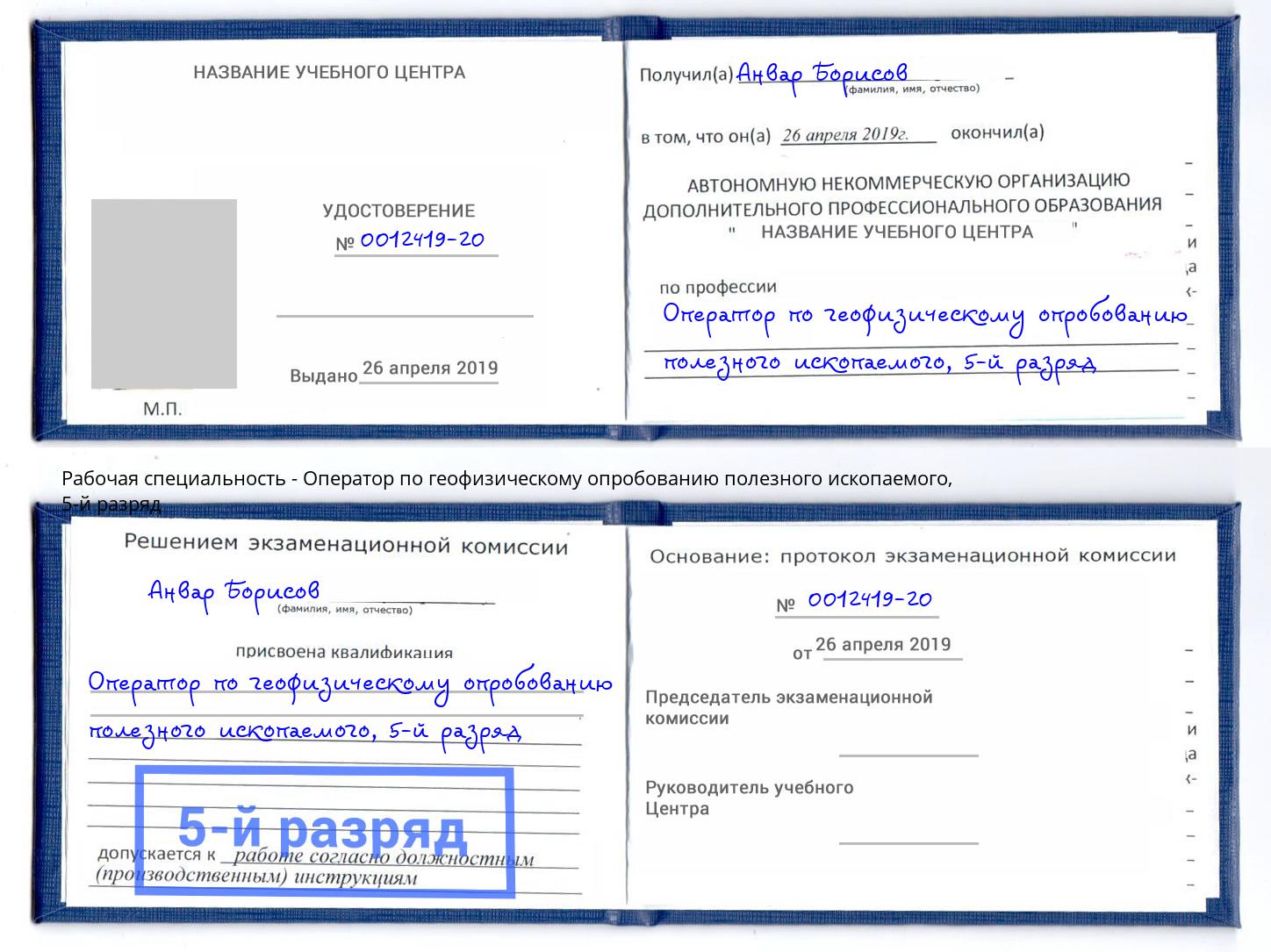 корочка 5-й разряд Оператор по геофизическому опробованию полезного ископаемого Сибай