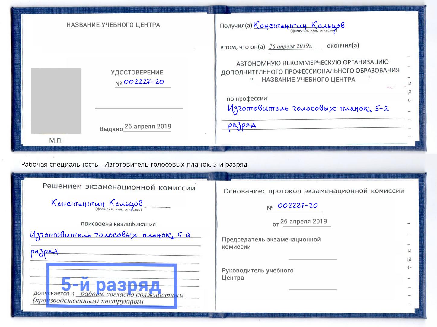 корочка 5-й разряд Изготовитель голосовых планок Сибай