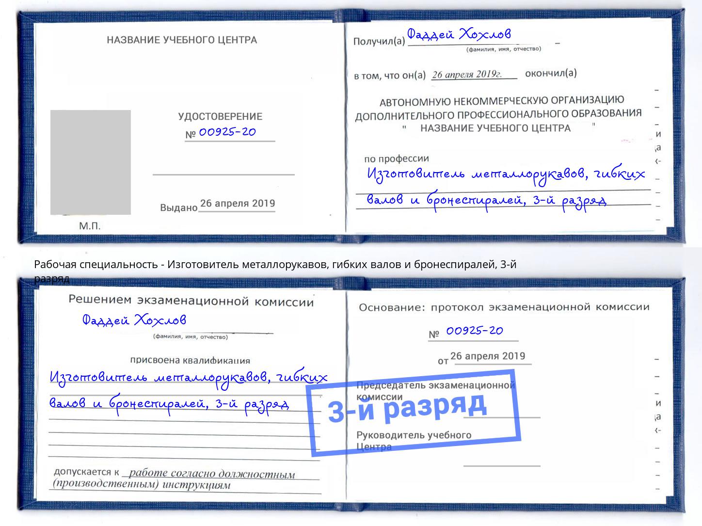 корочка 3-й разряд Изготовитель металлорукавов, гибких валов и бронеспиралей Сибай