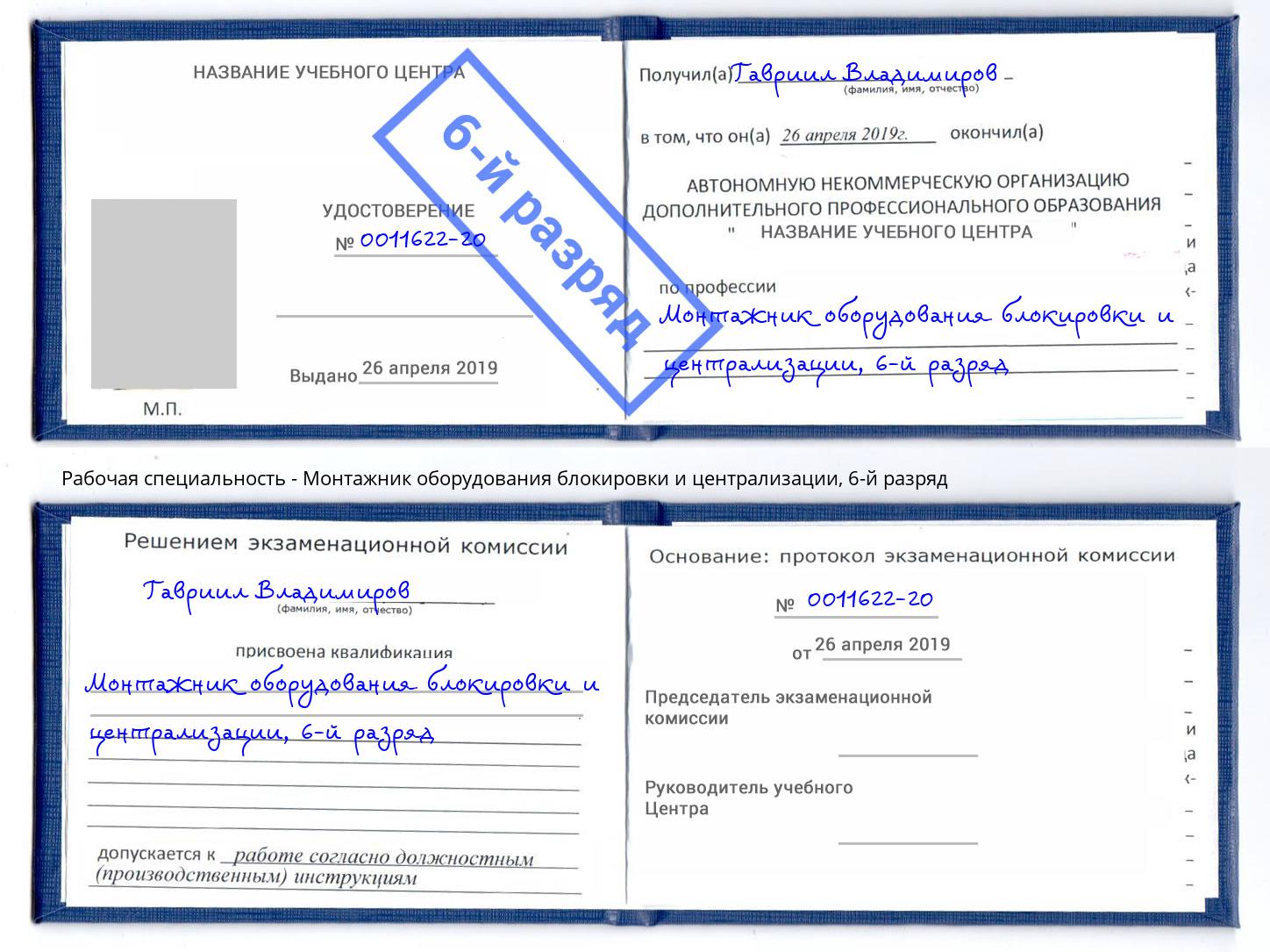 корочка 6-й разряд Монтажник оборудования блокировки и централизации Сибай