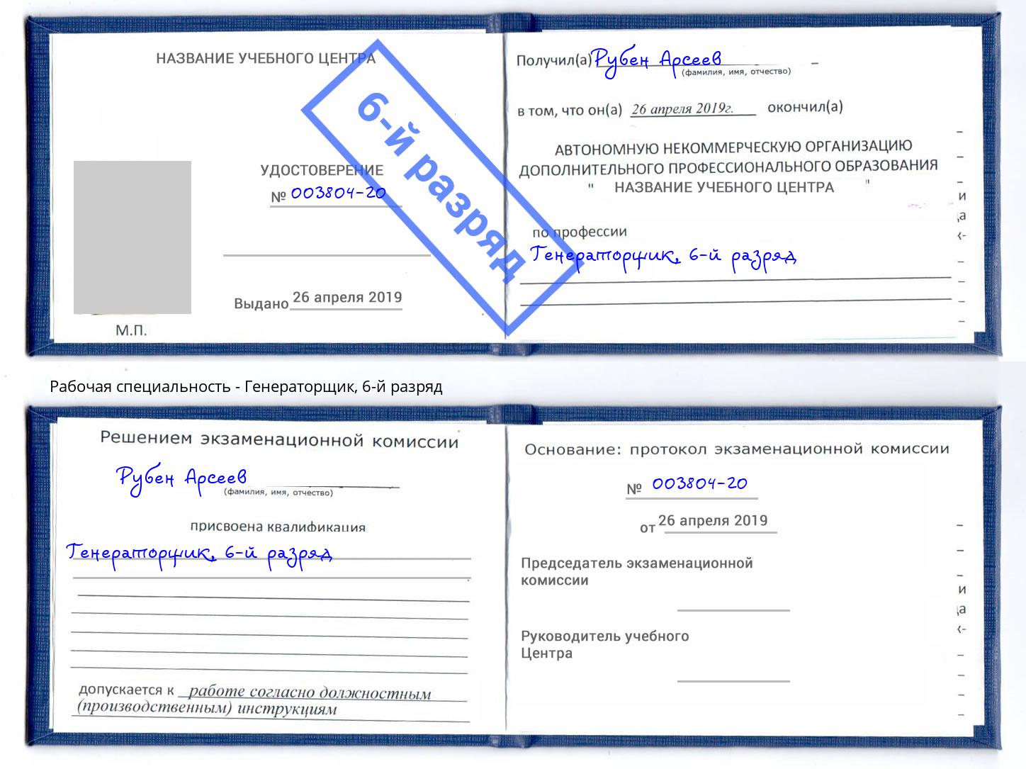 корочка 6-й разряд Генераторщик Сибай