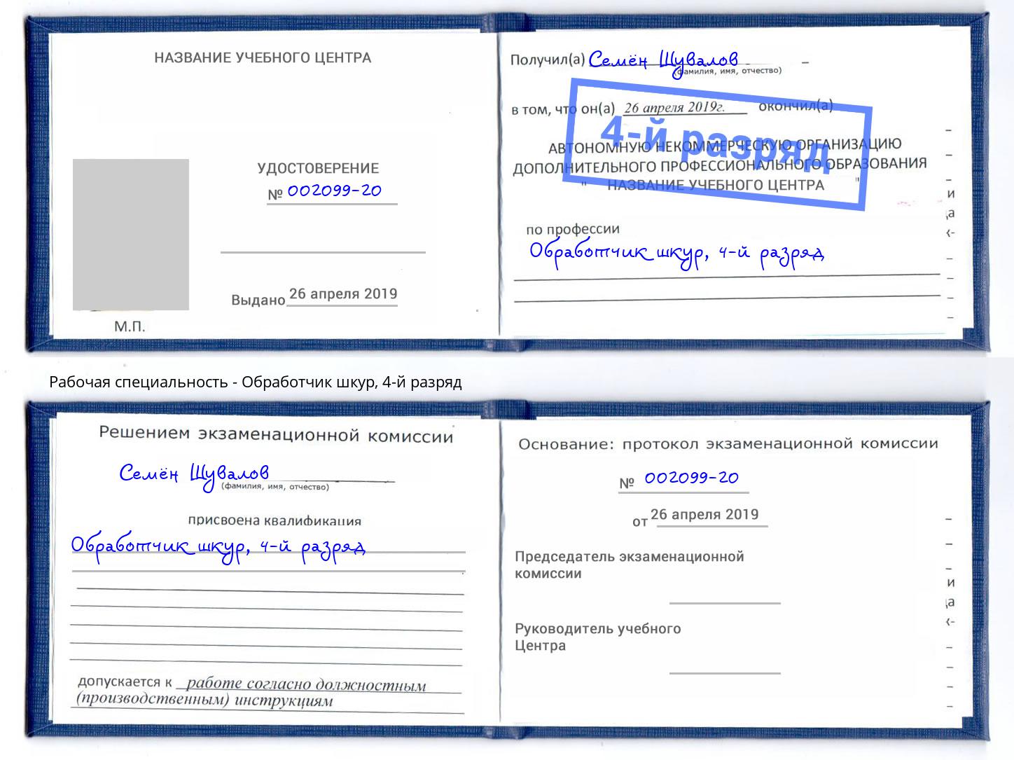 корочка 4-й разряд Обработчик шкур Сибай