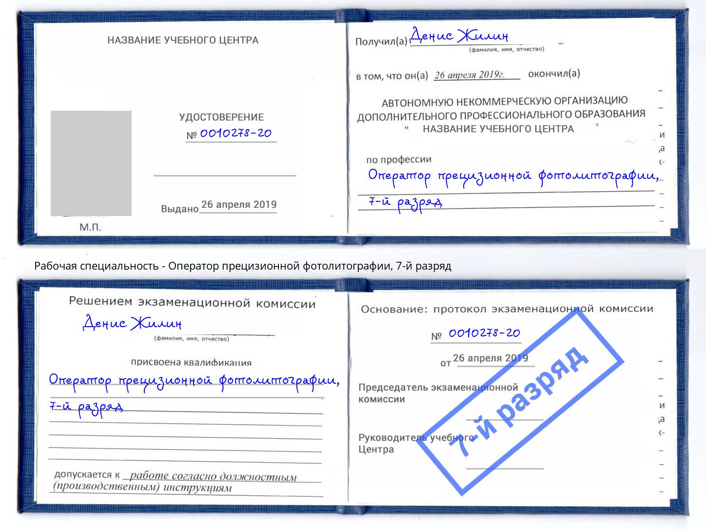 корочка 7-й разряд Оператор прецизионной фотолитографии Сибай