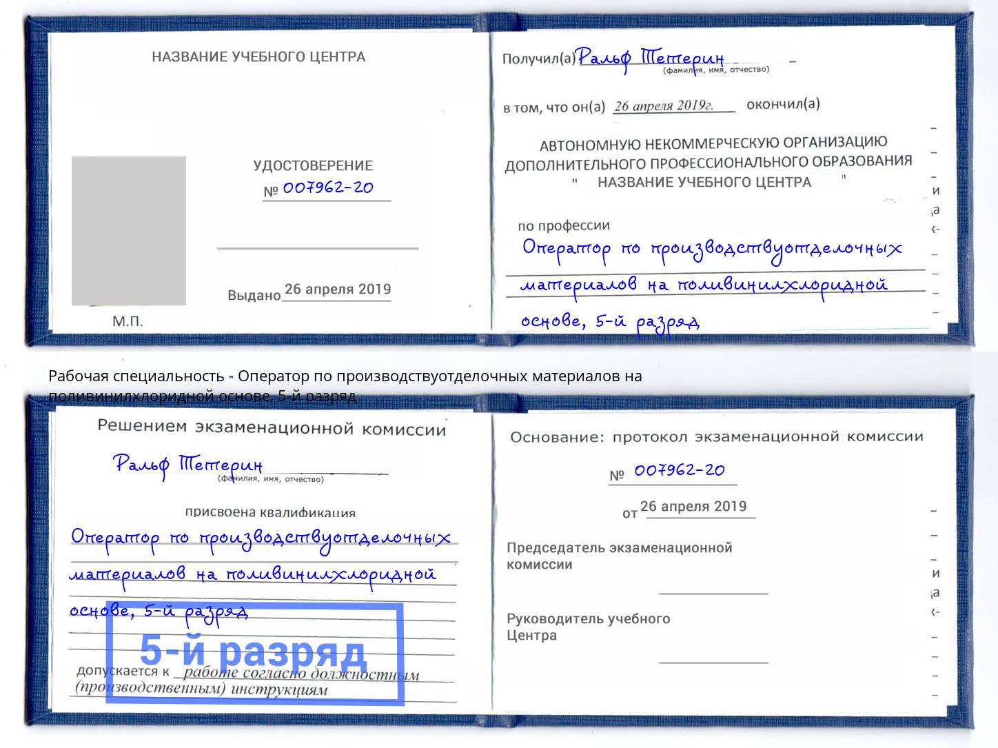 корочка 5-й разряд Оператор по производствуотделочных материалов на поливинилхлоридной основе Сибай