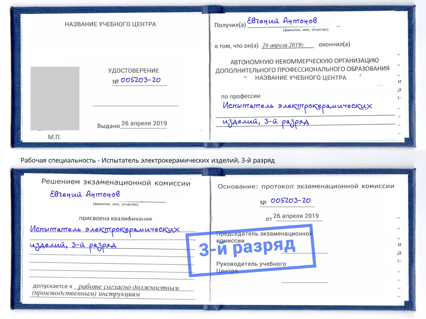 корочка 3-й разряд Испытатель электрокерамических изделий Сибай