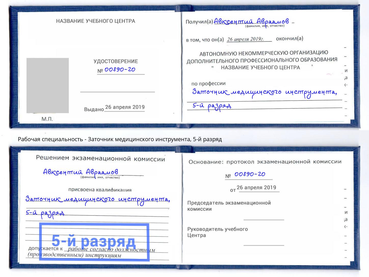 корочка 5-й разряд Заточник медицинского инструмента Сибай