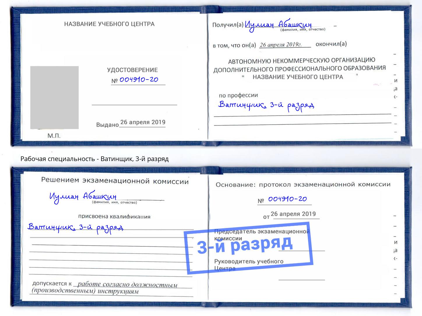 корочка 3-й разряд Ватинщик Сибай
