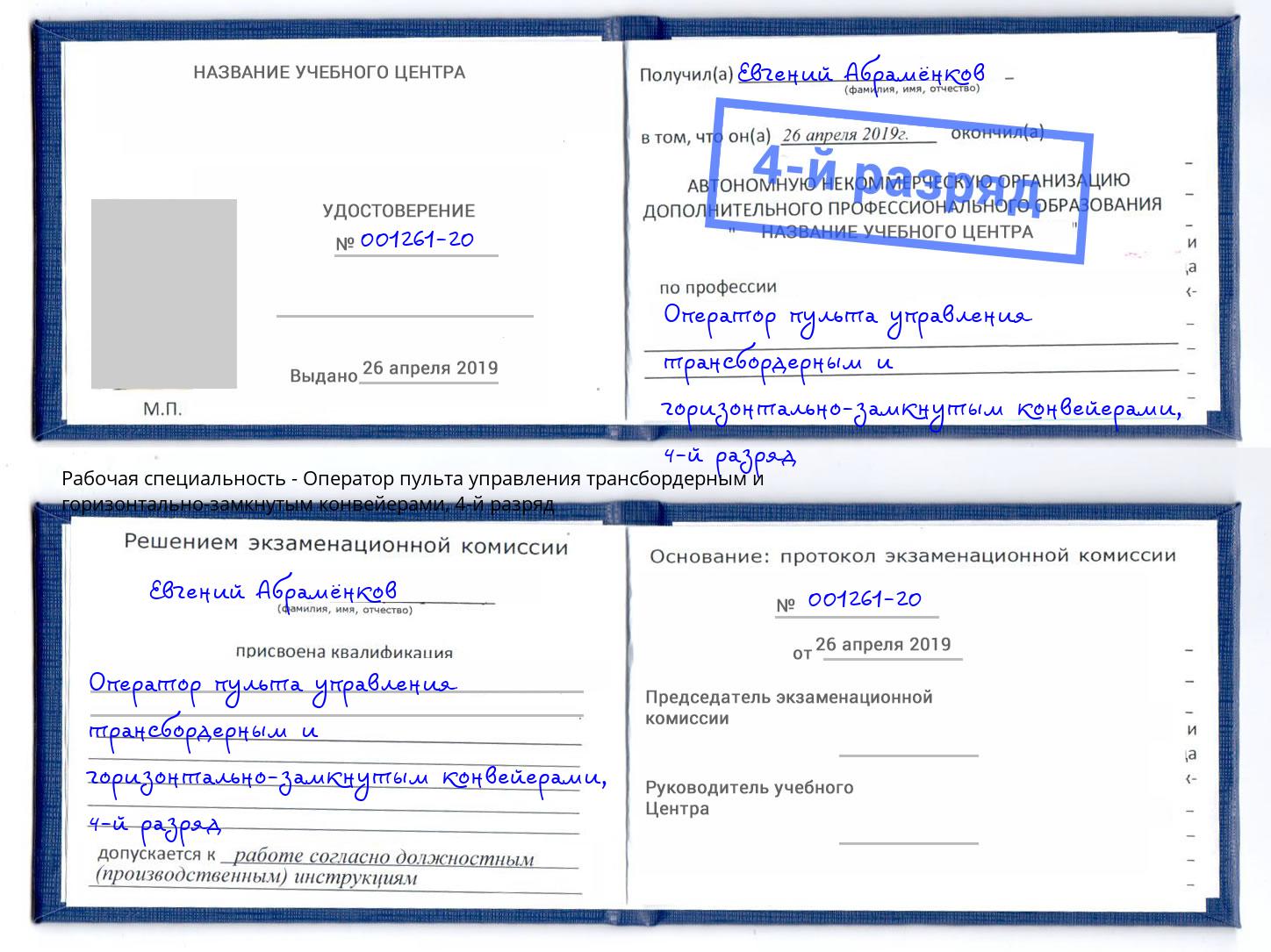 корочка 4-й разряд Оператор пульта управления трансбордерным и горизонтально-замкнутым конвейерами Сибай