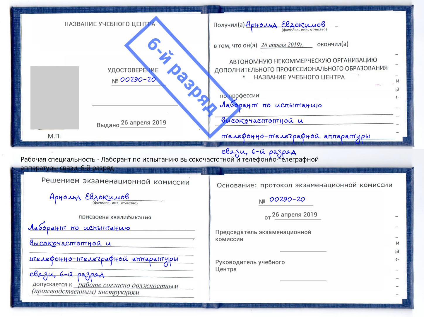 корочка 6-й разряд Лаборант по испытанию высокочастотной и телефонно-телеграфной аппаратуры связи Сибай