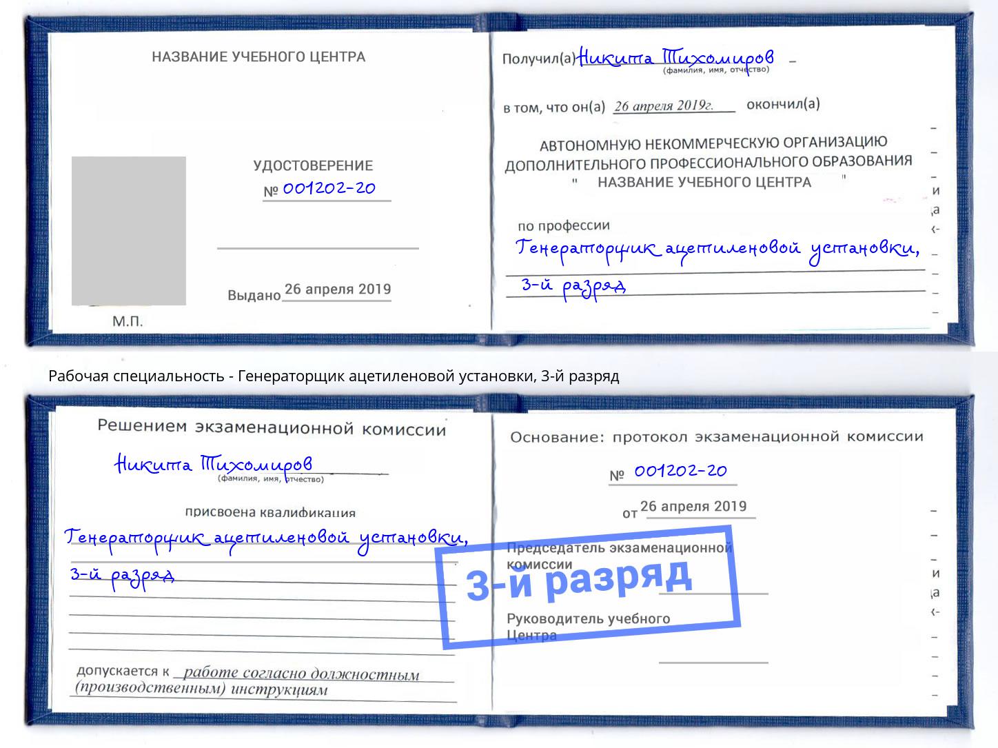 корочка 3-й разряд Генераторщик ацетиленовой установки Сибай