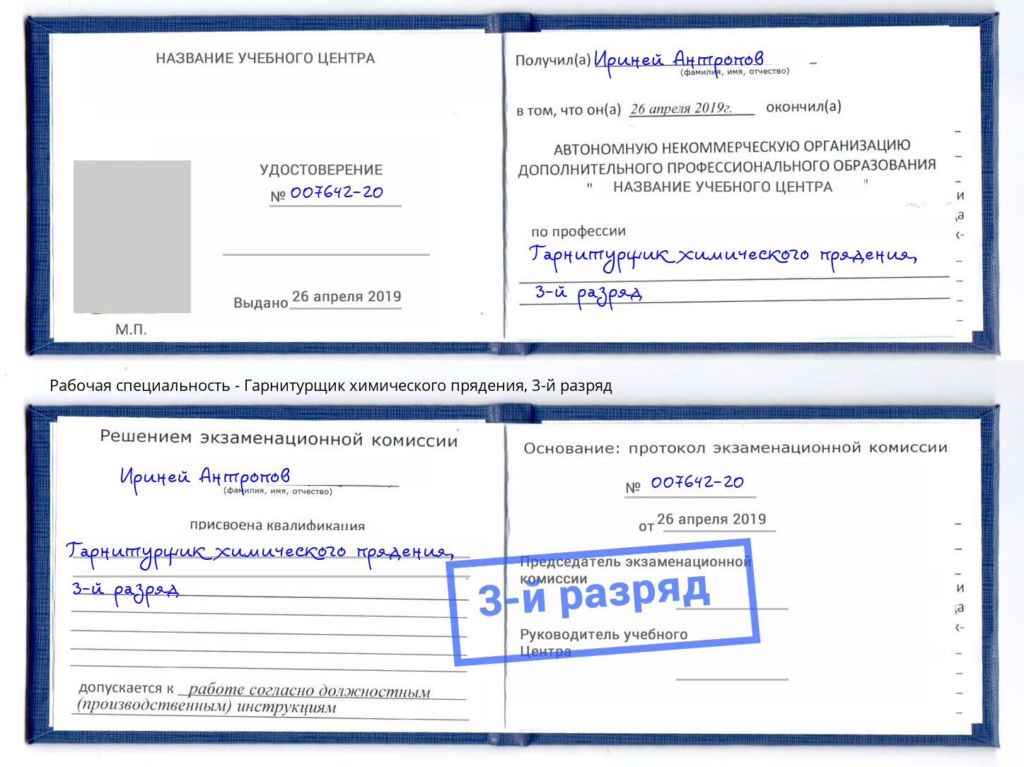 корочка 3-й разряд Гарнитурщик химического прядения Сибай