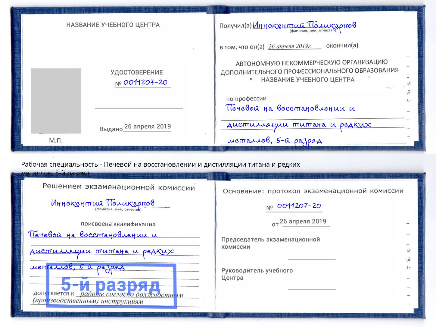 корочка 5-й разряд Печевой на восстановлении и дистилляции титана и редких металлов Сибай