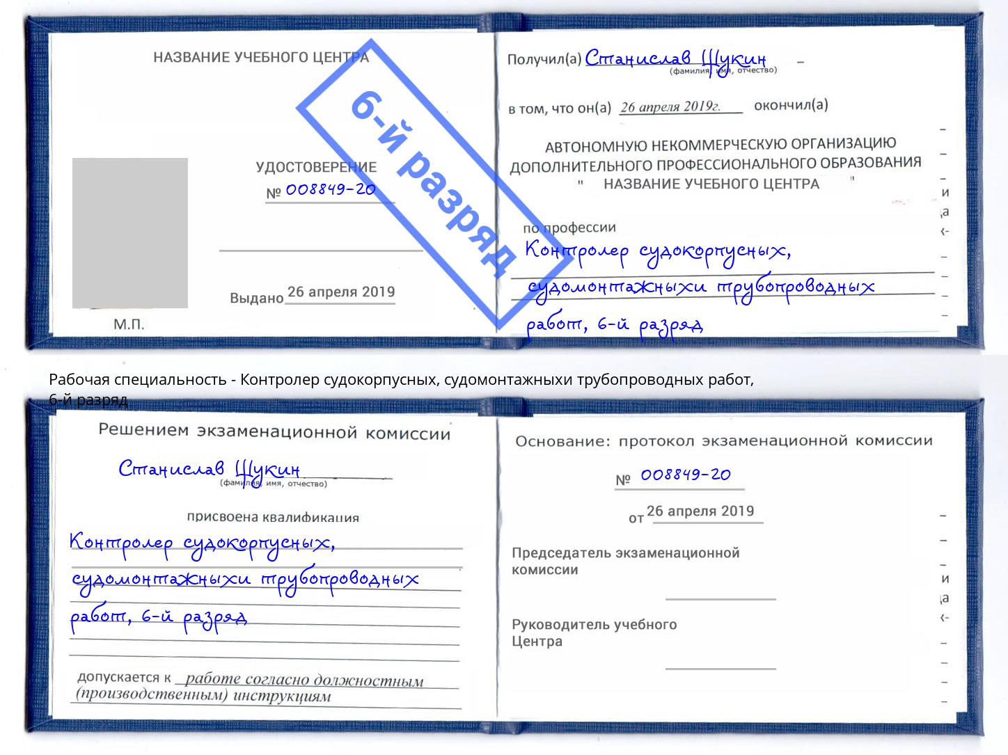 корочка 6-й разряд Контролер судокорпусных, судомонтажныхи трубопроводных работ Сибай
