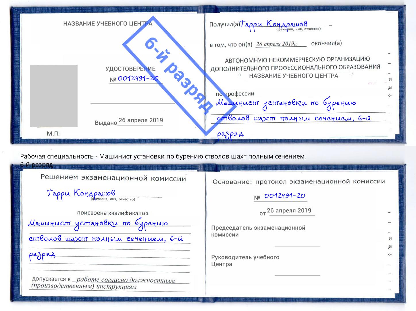 корочка 6-й разряд Машинист установки по бурению стволов шахт полным сечением Сибай