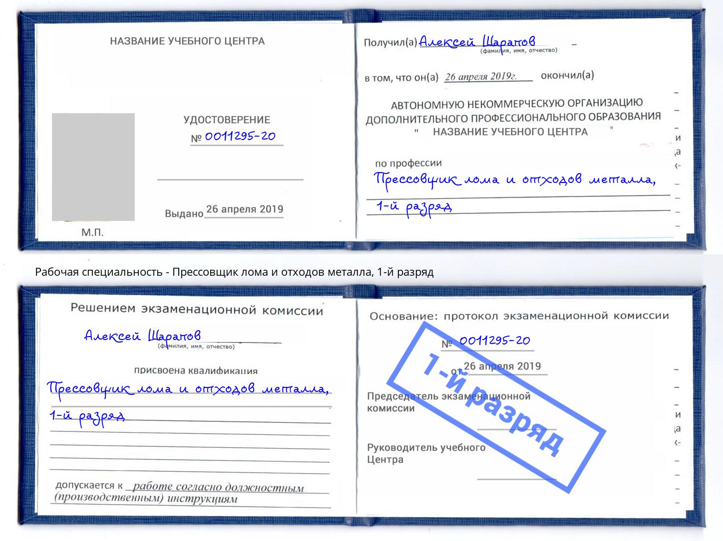 корочка 1-й разряд Прессовщик лома и отходов металла Сибай