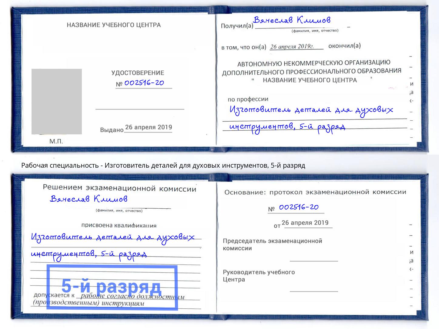 корочка 5-й разряд Изготовитель деталей для духовых инструментов Сибай