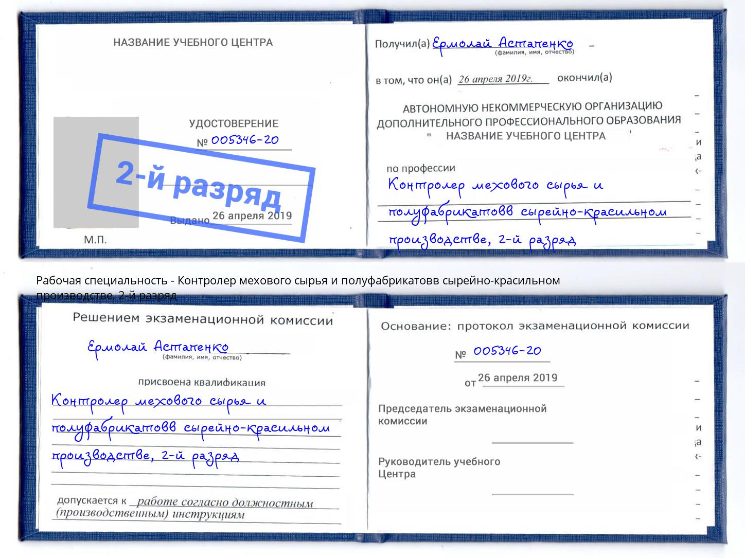 корочка 2-й разряд Контролер мехового сырья и полуфабрикатовв сырейно-красильном производстве Сибай