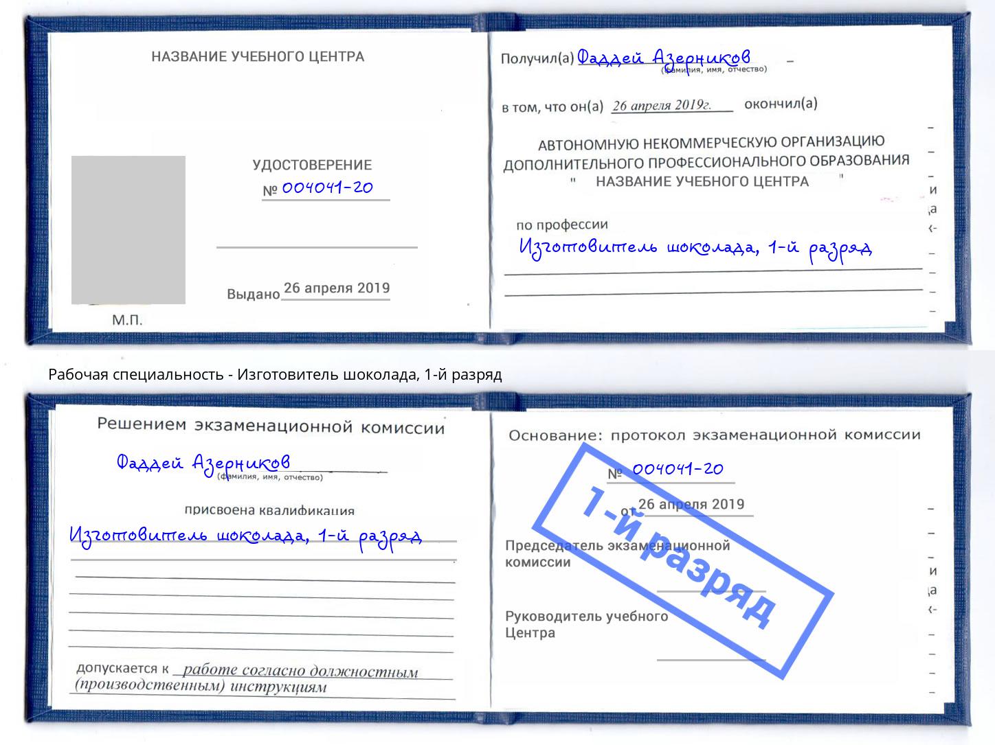 корочка 1-й разряд Изготовитель шоколада Сибай